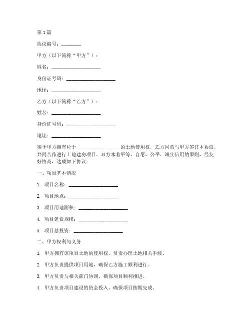土地建房分配协议书范本(3篇)