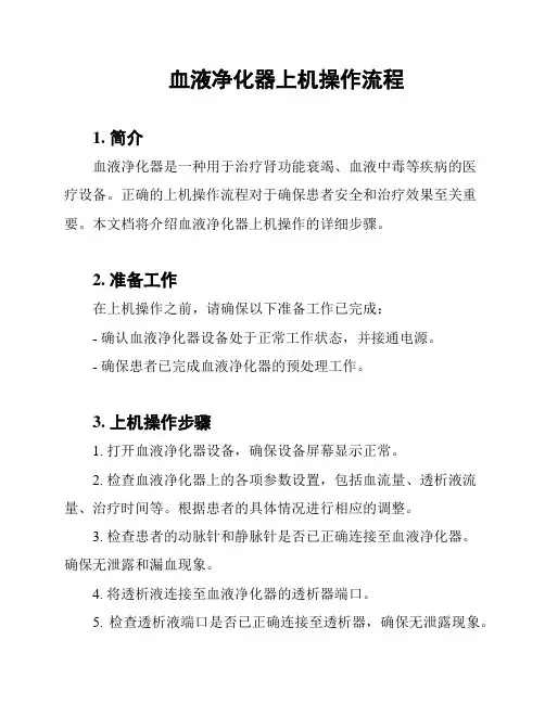血液净化器上机操作流程