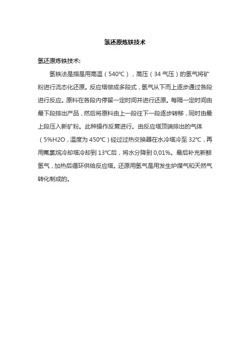 氢还原炼铁技术