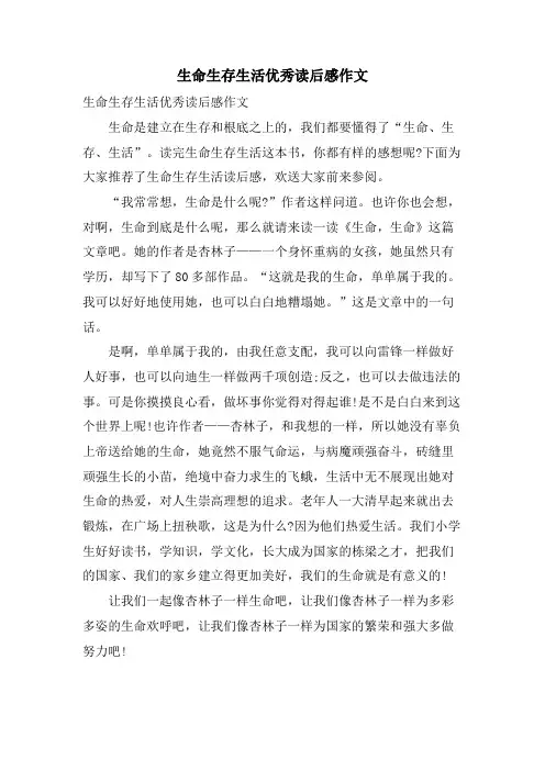 生命生存生活优秀读后感作文