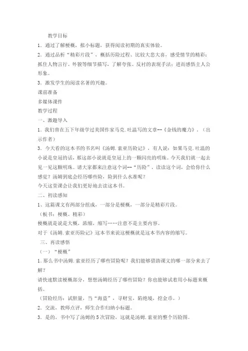 人教版六年级语文下《《汤姆·索亚历险记》 梗概》公开课PPT课件_0