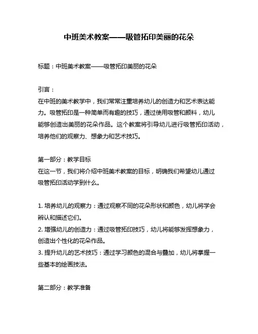 中班美术教案——吸管拓印美丽的花朵