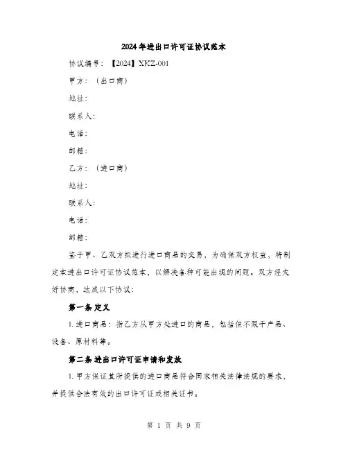2024年进出口许可证协议范本(三篇)