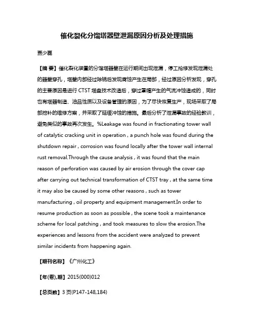 催化裂化分馏塔器壁泄漏原因分析及处理措施