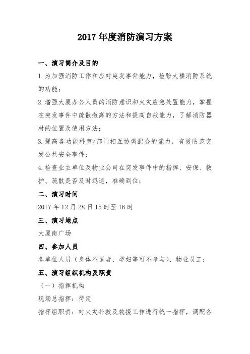 2017年度消防演习方案20171215