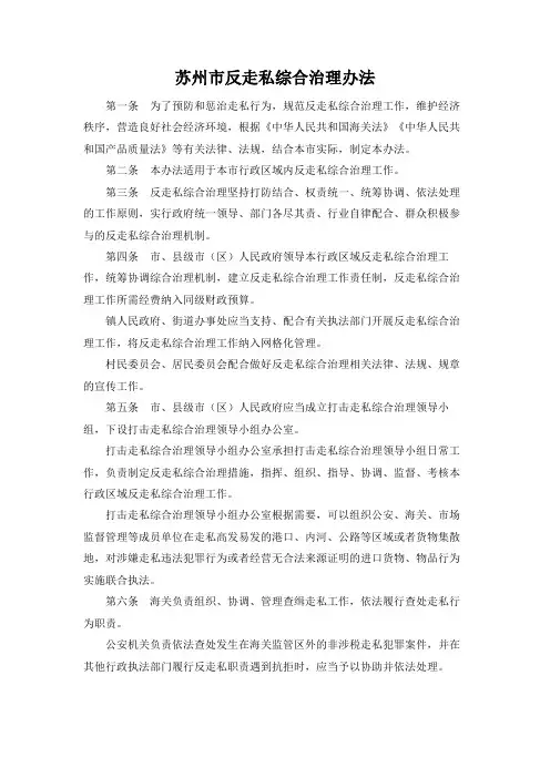 苏州市反走私综合治理办法