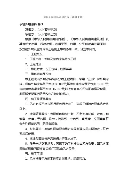 承包外墙涂料合同范本（通用3篇）