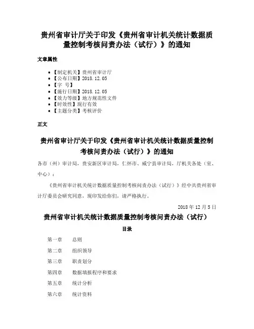 贵州省审计厅关于印发《贵州省审计机关统计数据质量控制考核问责办法（试行）》的通知