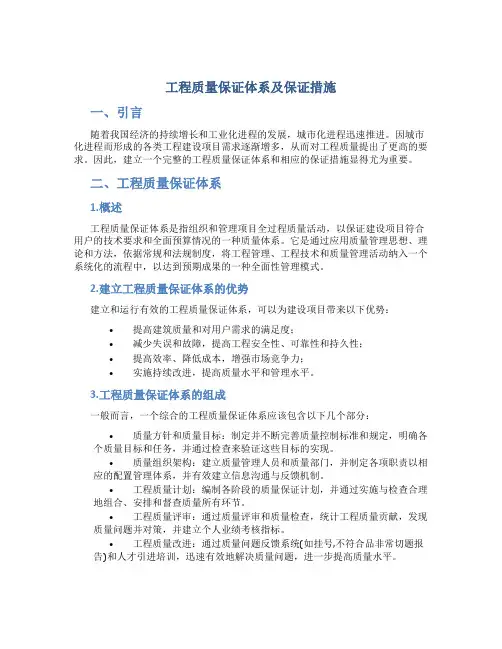 工程质量保证体系及保证措施