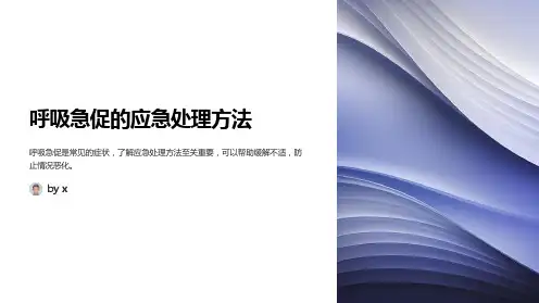 呼吸急促的应急处理方法
