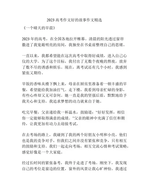 2023高考作文好的故事作文精选
