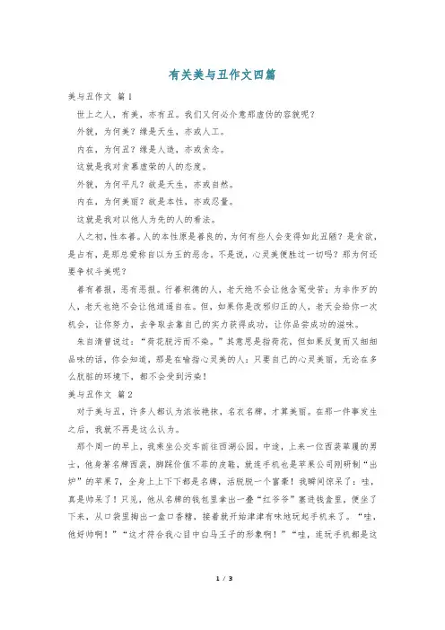 有关美与丑作文四篇