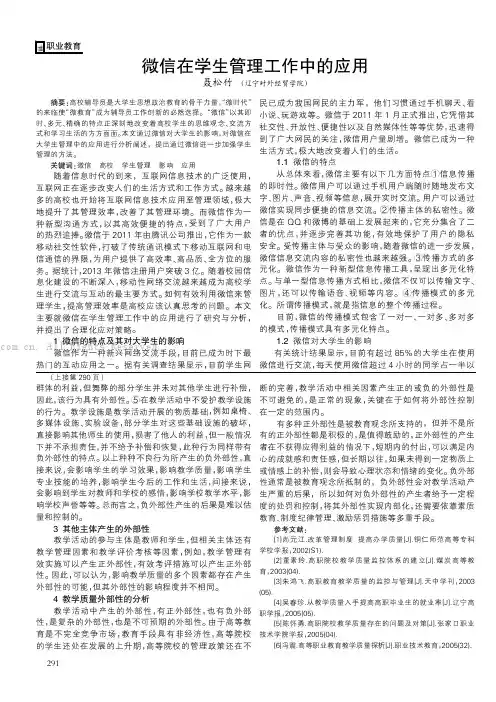 微信在学生管理工作中的应用