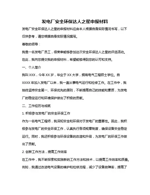 发电厂安全环保达人之星申报材料