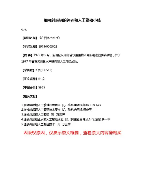 细鳞斜颌鲴的饲养和人工繁殖小结