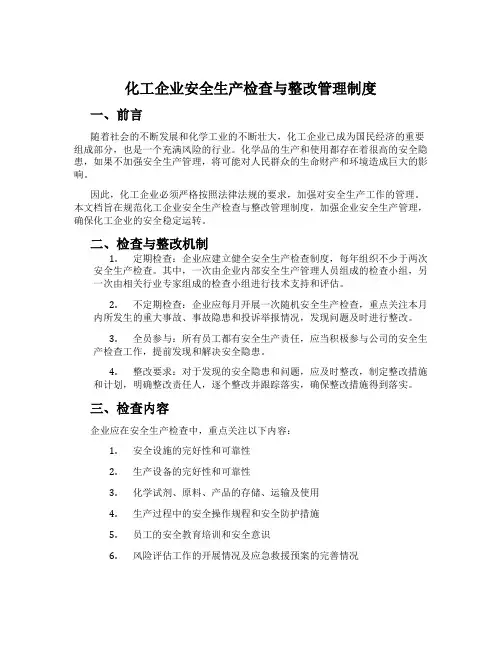 化工企业安全生产检查与整改管理制度