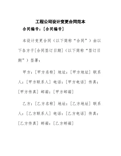 工程公司设计变更合同范本