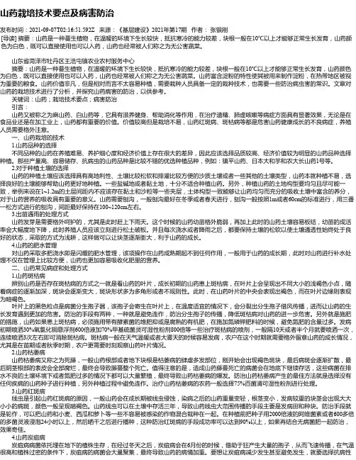 山药栽培技术要点及病害防治