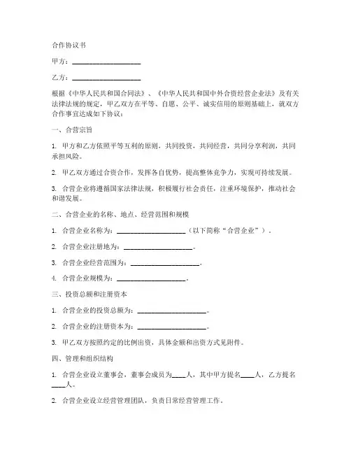 中外合资企业合作协议书
