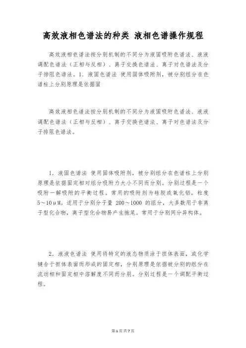 高效液相色谱法的种类 液相色谱操作规程
