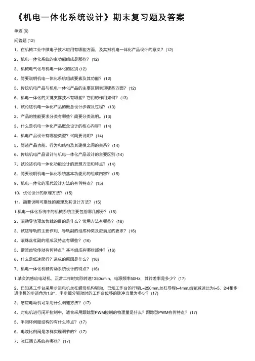《机电一体化系统设计》期末复习题及答案