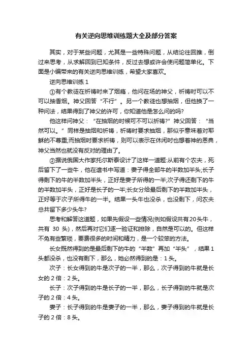 有关逆向思维训练题大全及部分答案