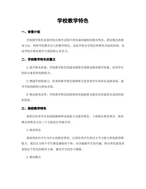 学校教学特色