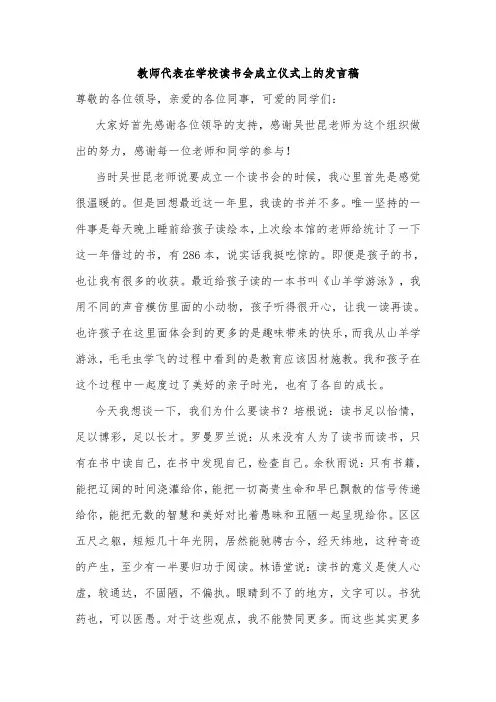 教师代表在学校读书会成立仪式上的发言稿
