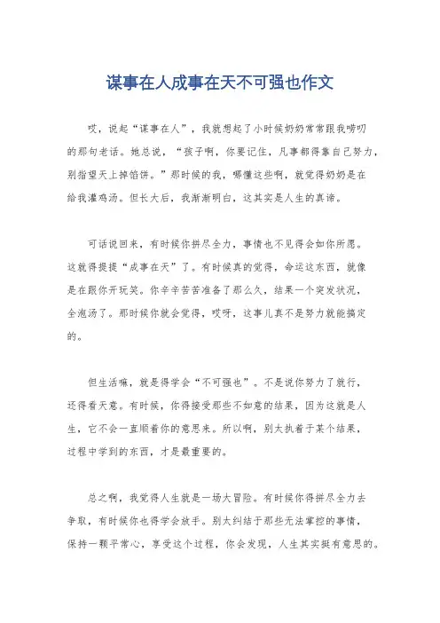 谋事在人成事在天不可强也作文