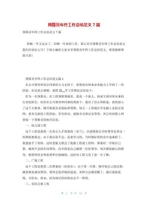 预算员年终工作总结范文7篇
