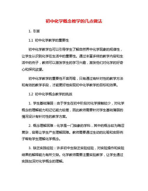 初中化学概念教学的几点做法