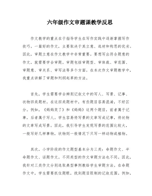 六年级作文审题课教学反思