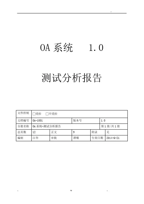 OA管理系统测试报告
