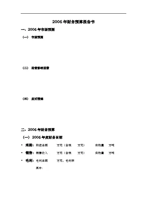 某企业年度财务预算报告书
