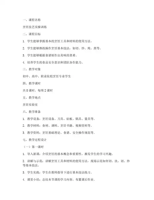 烹饪教学实操教案模板