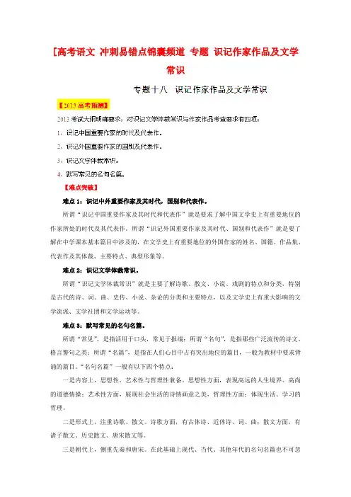 2020年高考语文 冲刺易错点锦囊频道 专题18 识记作家作品及文学常识