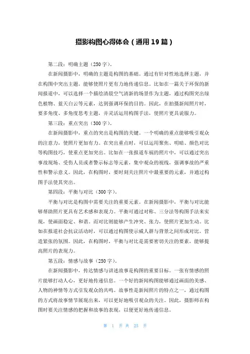 摄影构图心得体会(通用19篇)