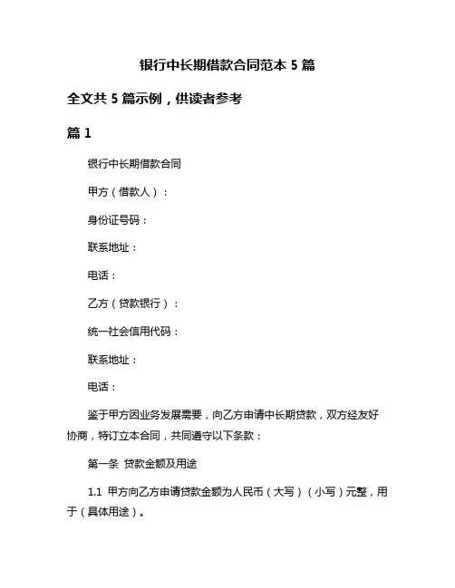 银行中长期借款合同范本5篇