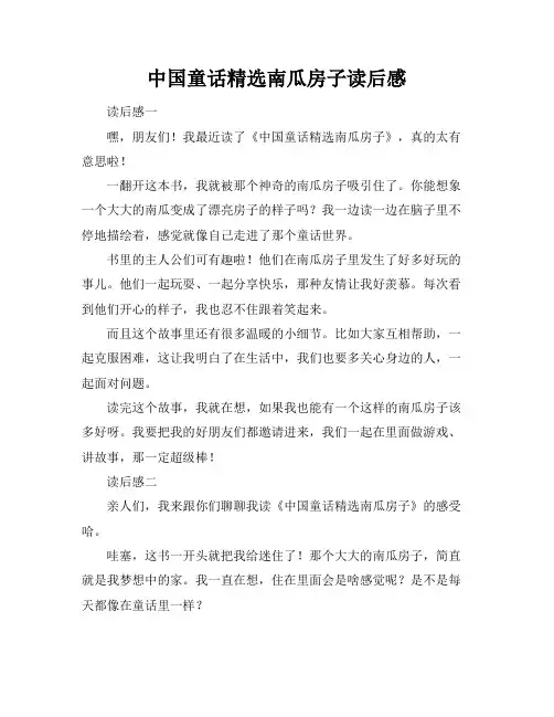 中国童话精选南瓜房子读后感