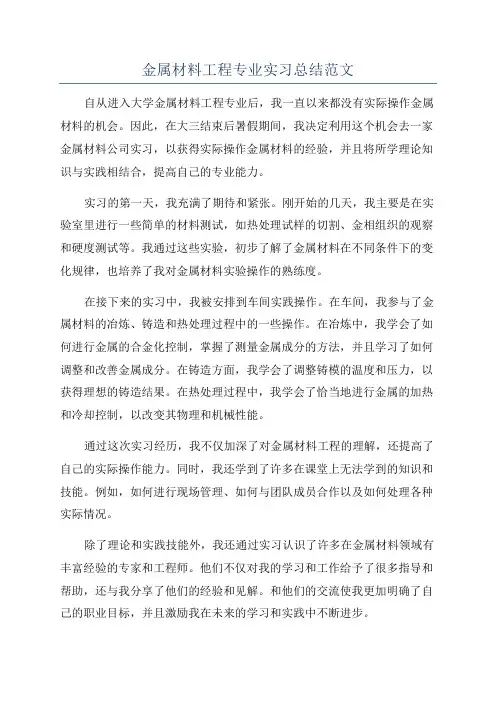 金属材料工程专业实习总结范文