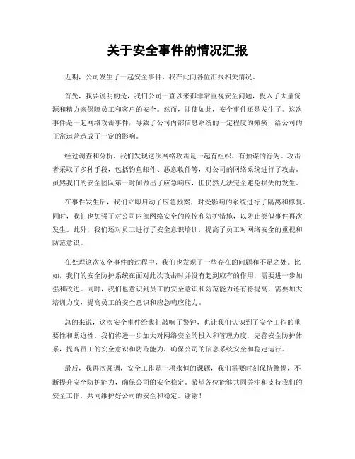 关于安全事件的情况汇报