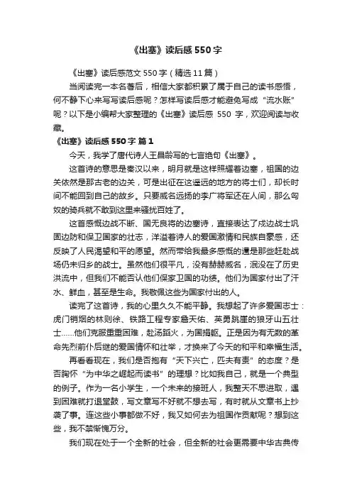 《出塞》读后感范文550字（精选11篇）