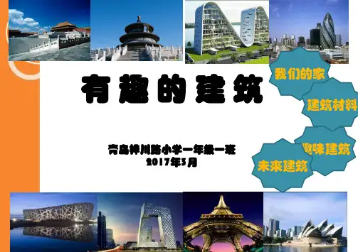 有趣的建筑小学生  ppt课件