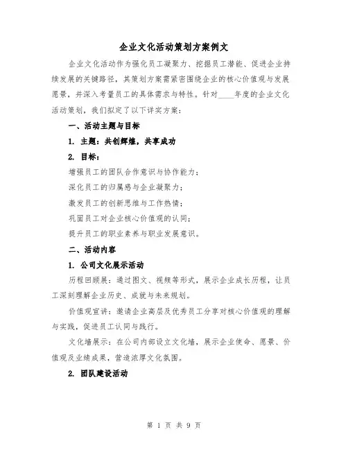 企业文化活动策划方案例文（3篇）