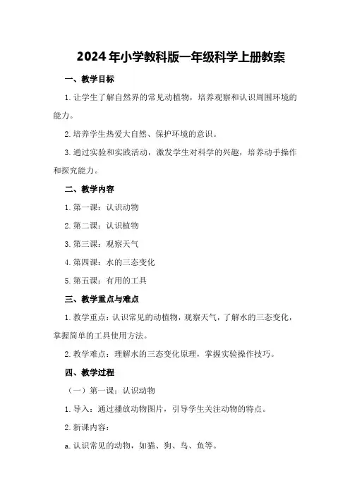 2024年小学教科版一年级科学上册教案
