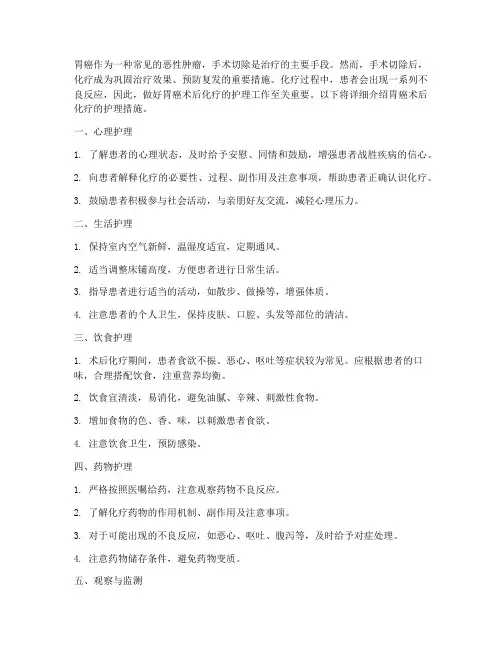 胃癌术后化疗的护理措施