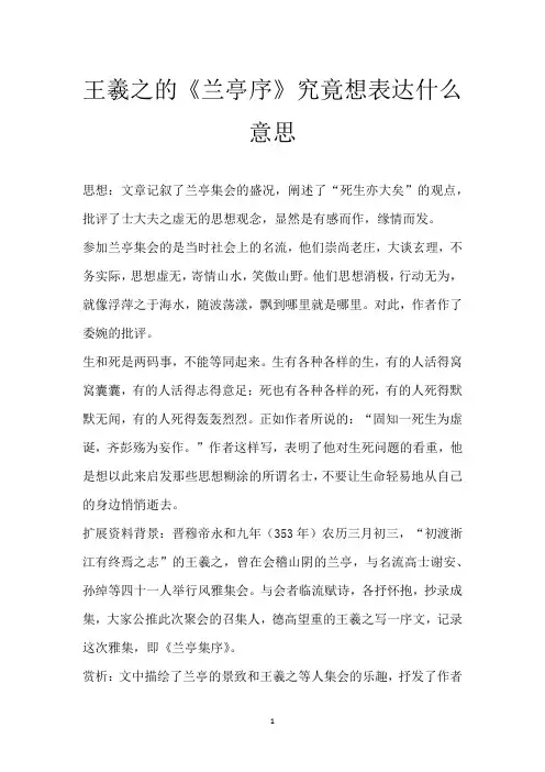 王羲之的《兰亭序》究竟想表达什么意思