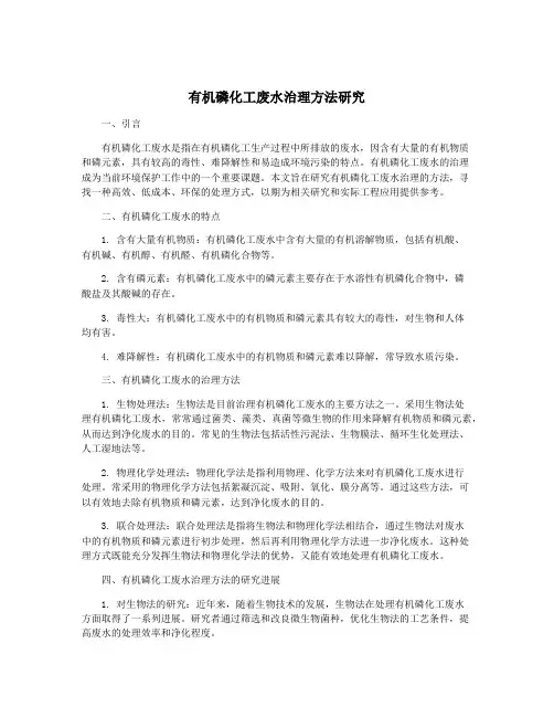 有机磷化工废水治理方法研究
