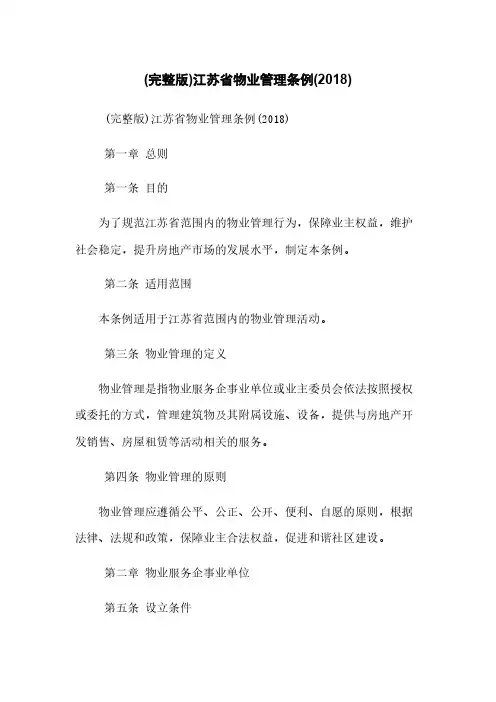 (完整版)江苏省物业管理条例(2018)
