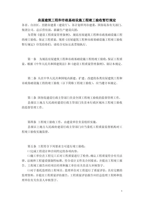 房屋建筑工程和市政基础设施工程竣工验收暂行规定